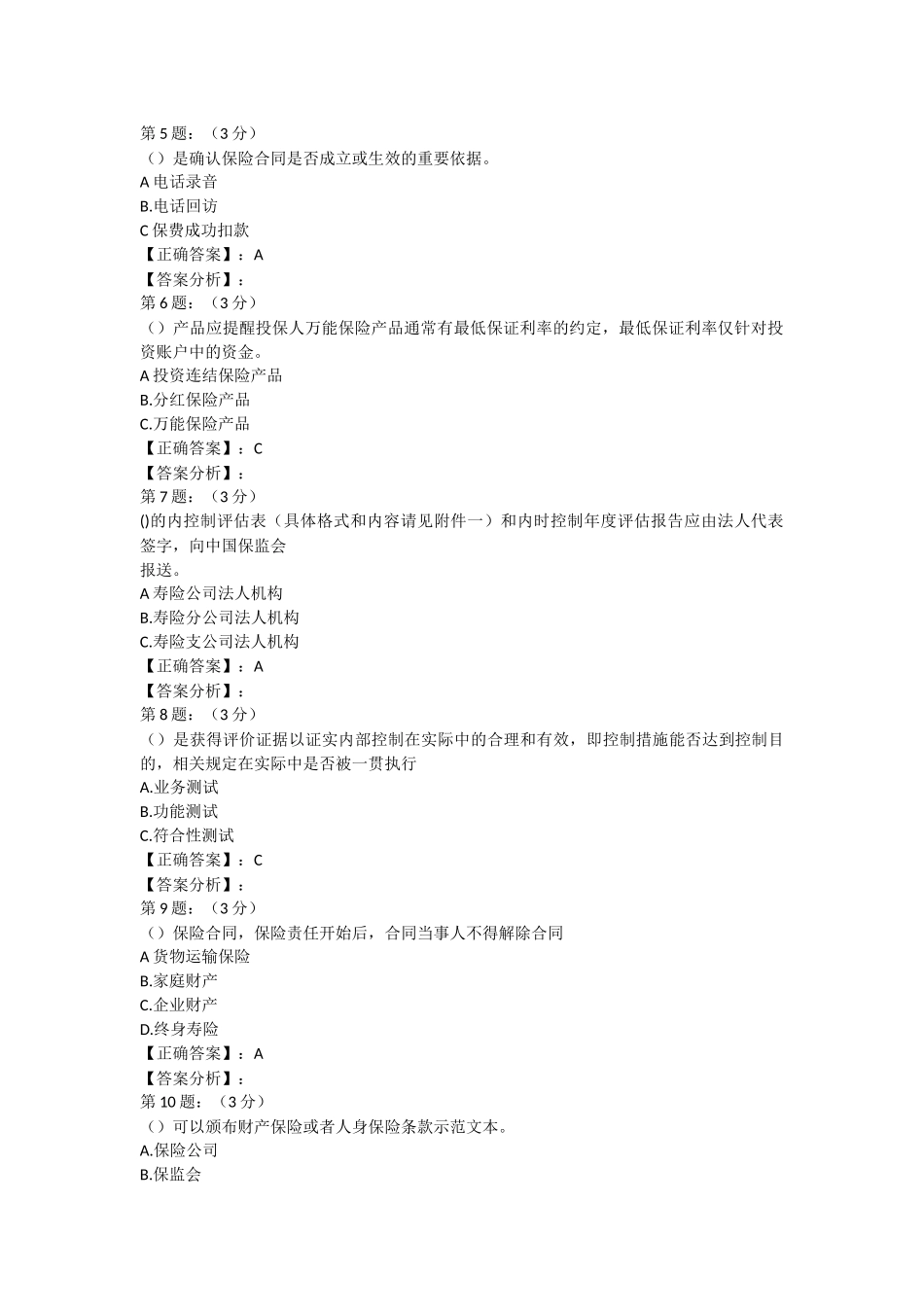 2018年保险高管考试题库4寿险类)_第2页