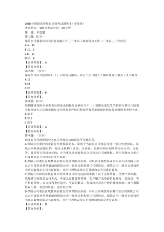 2018年保险高管考试题库4寿险类)