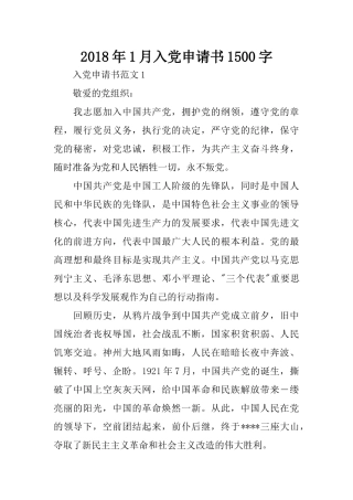 2018年1月入党申请书1500字