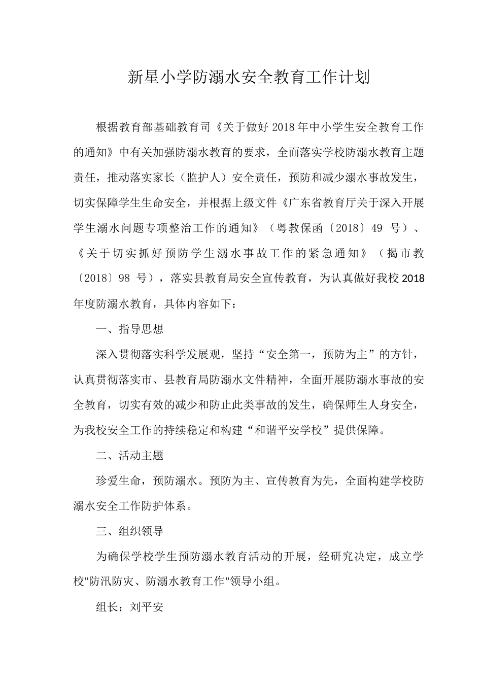 2018年度防溺水安全工作计划_第2页