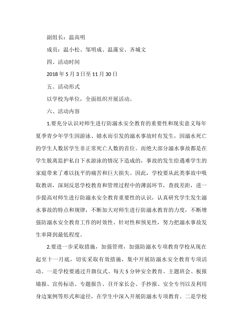 2018年度防溺水安全工作计划_第3页