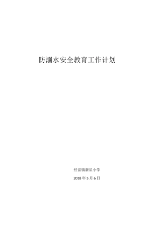 2018年度防溺水安全工作计划