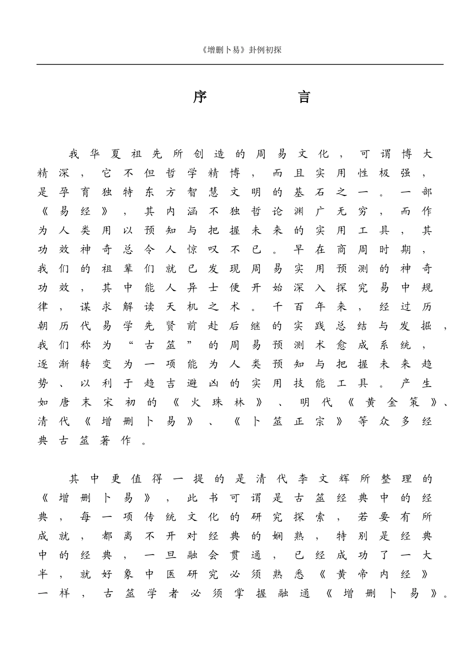 《增删卜易》卦例初探220例_第2页