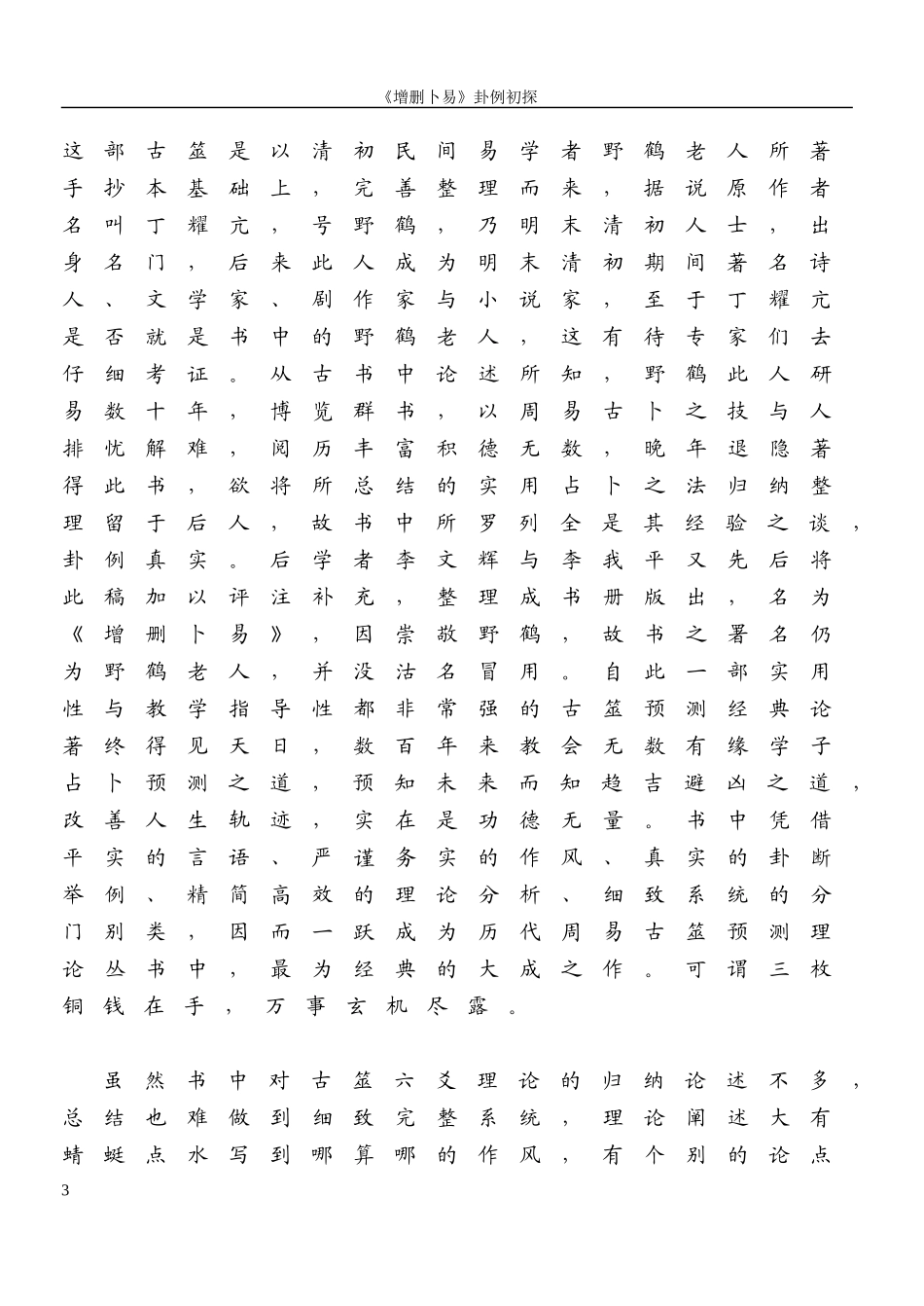 《增删卜易》卦例初探220例_第3页