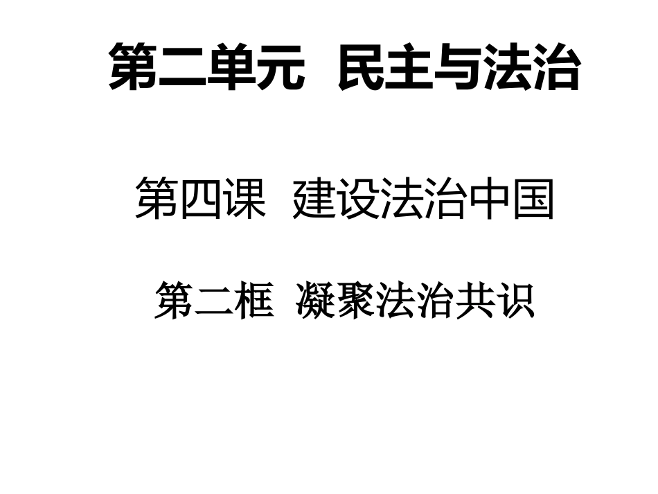 4.2凝聚法治共识 课件_第2页