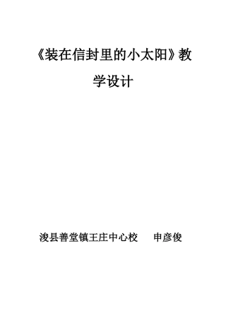 《装在信封里的小太阳》教学设计