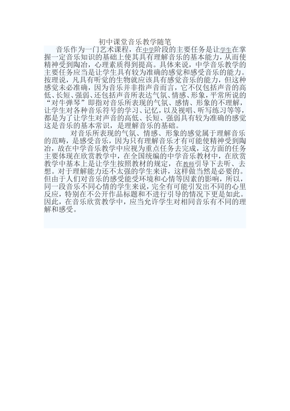 初中音乐教学随笔02_第1页