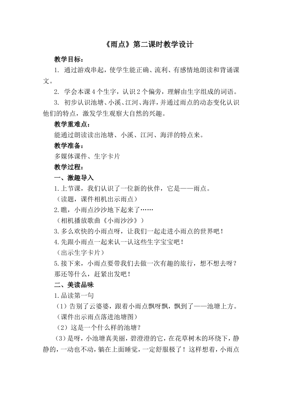 《雨点》第二课时教学设计_第1页