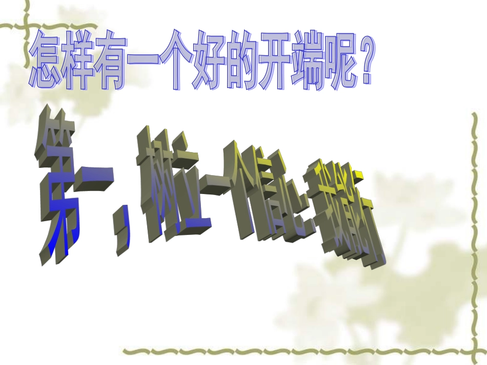 主题班会新学期从这一刻开始_第3页