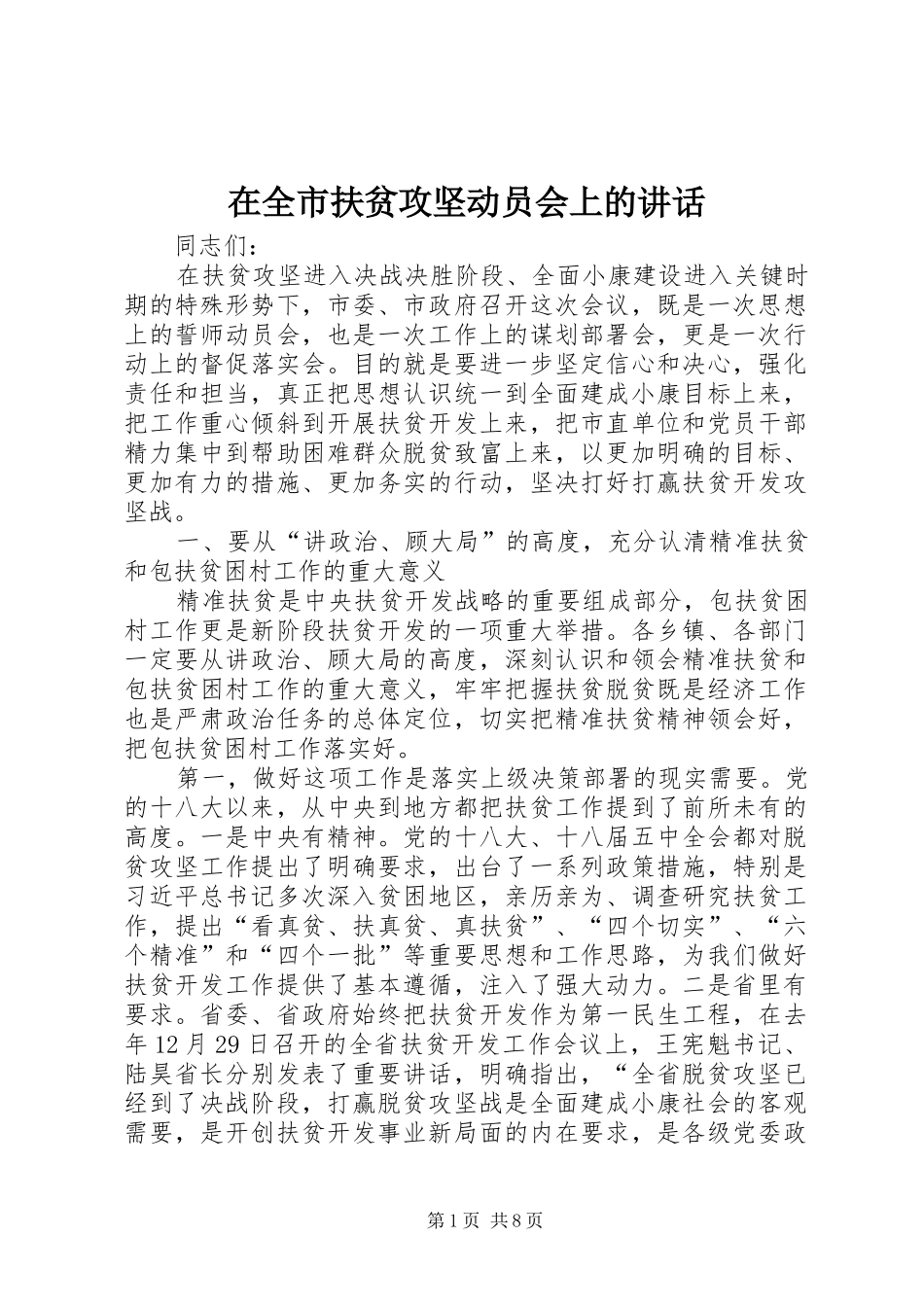 在全市扶贫攻坚动员会上的讲话_第1页