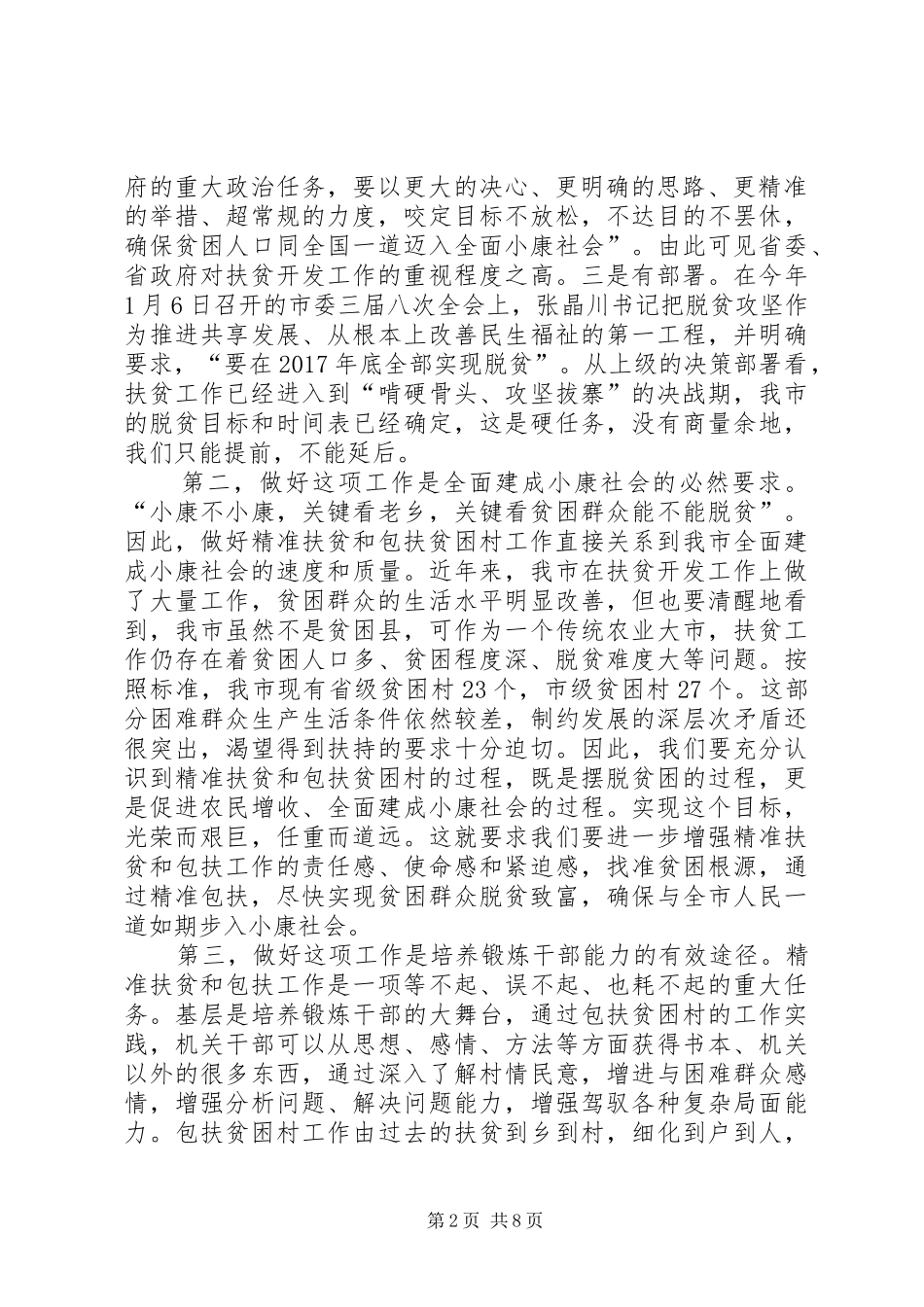 在全市扶贫攻坚动员会上的讲话_第2页