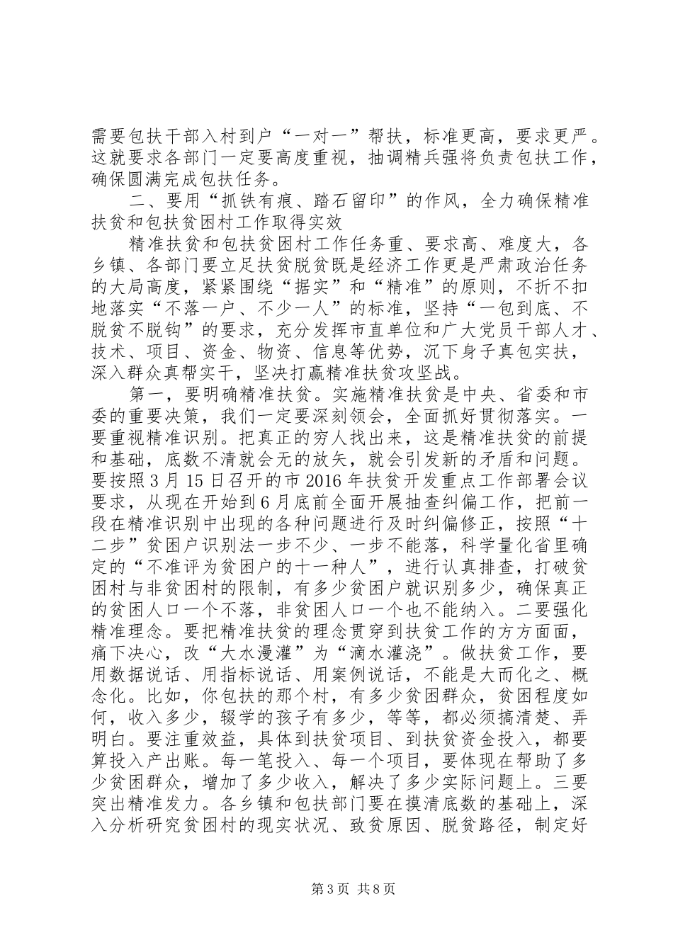 在全市扶贫攻坚动员会上的讲话_第3页