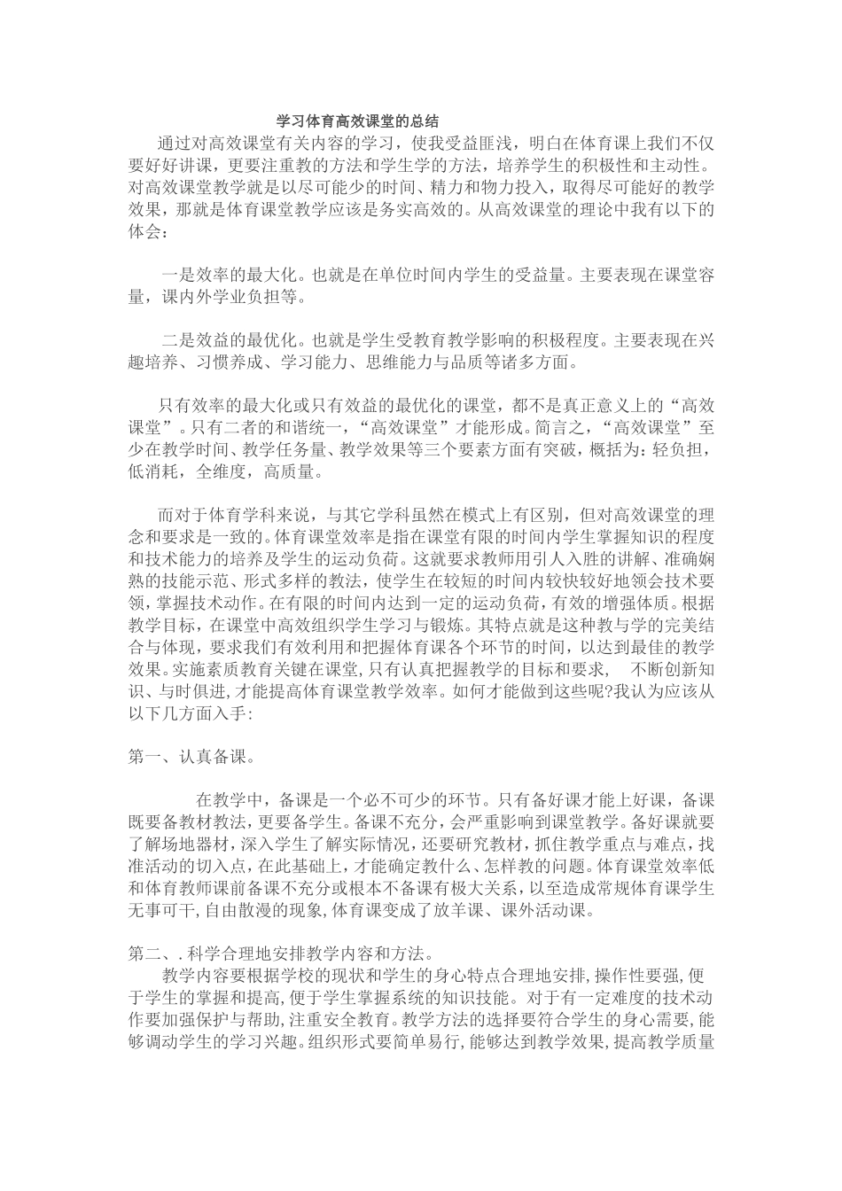 学习体育高效课堂的总结_第1页