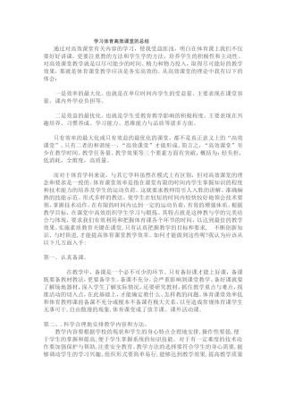 学习体育高效课堂的总结