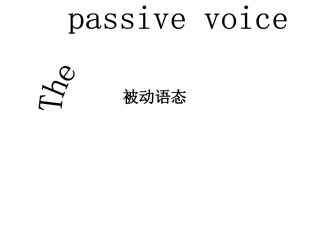 中考复习-被动语态