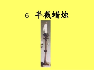 半截蜡烛 (3)