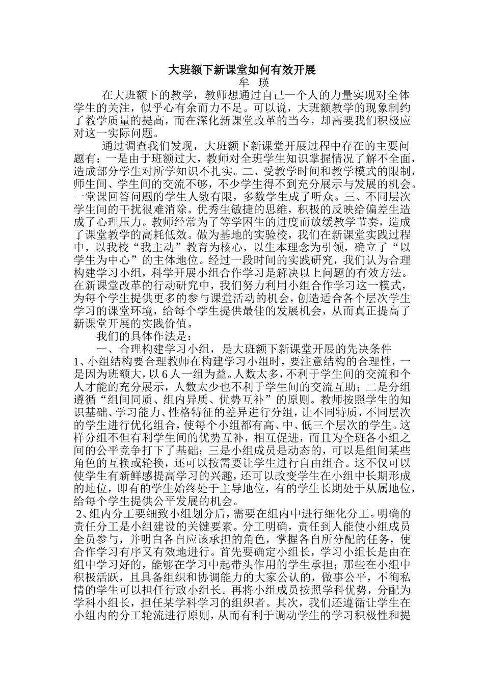 大班额下新课堂如何有效开展_第1页