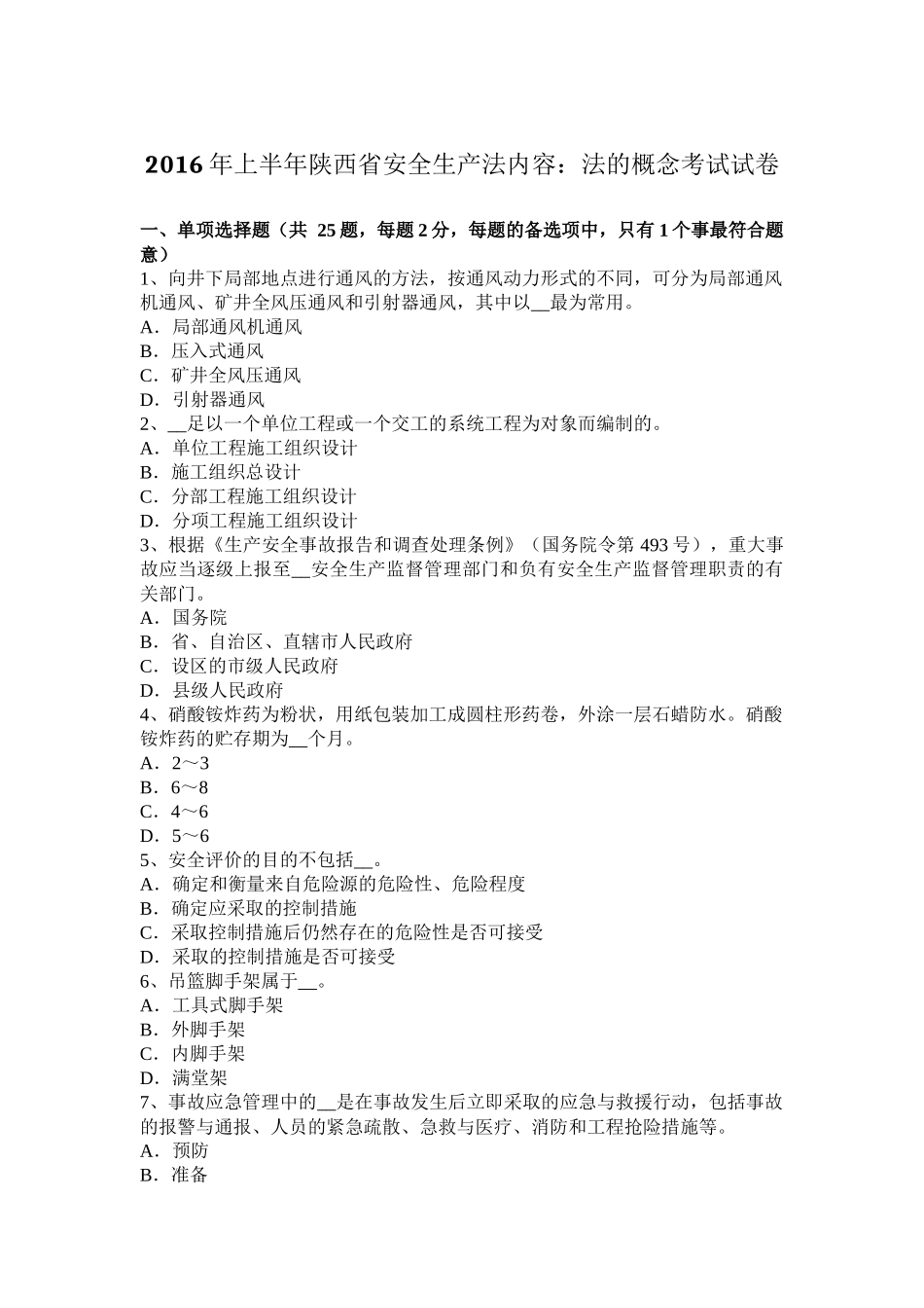 2016年上半年陕西省安全生产法内容：法的概念考试试卷_第1页
