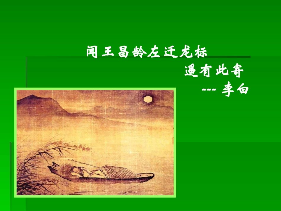 4闻王昌龄左迁龙标遥有此寄PPT教学课件_第1页