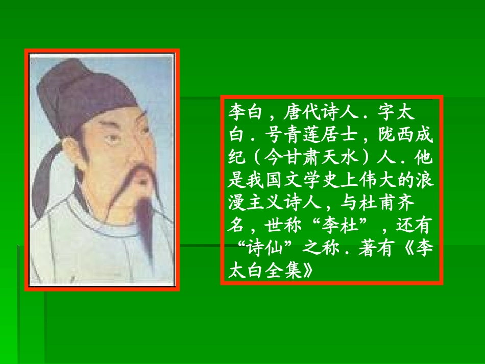 4闻王昌龄左迁龙标遥有此寄PPT教学课件_第2页