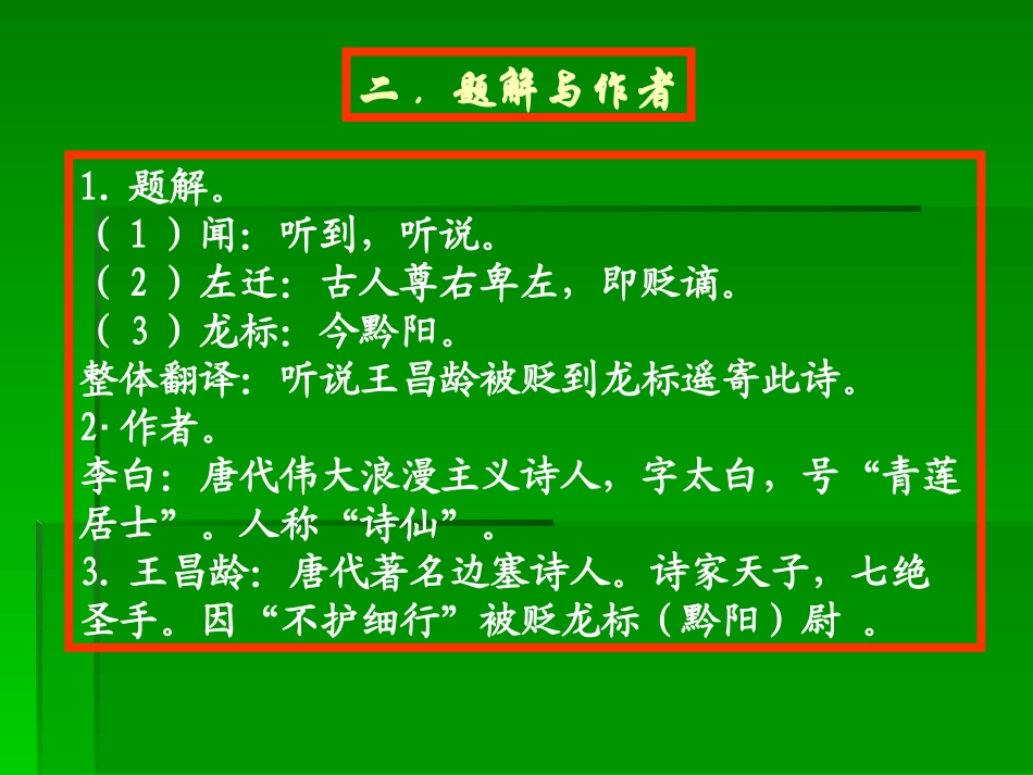 4闻王昌龄左迁龙标遥有此寄PPT教学课件_第3页