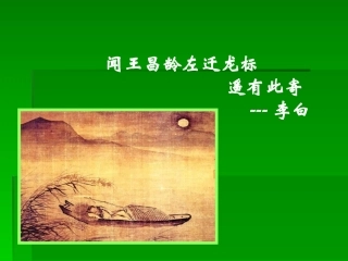 4闻王昌龄左迁龙标遥有此寄PPT教学课件