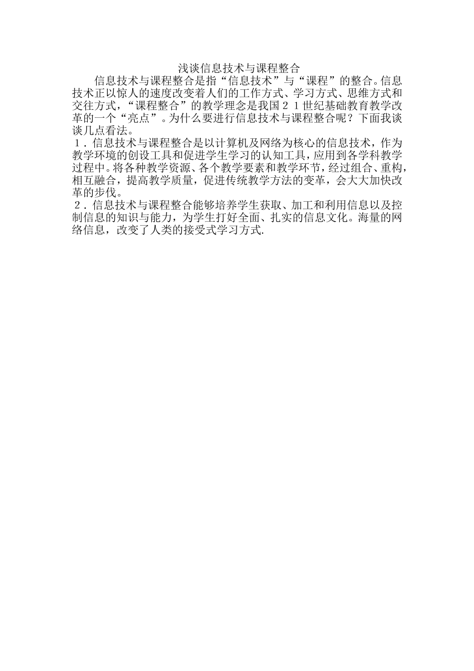 浅谈信息技术与课程整合_第1页