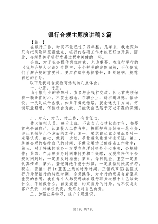 银行合规主题演讲稿3篇
