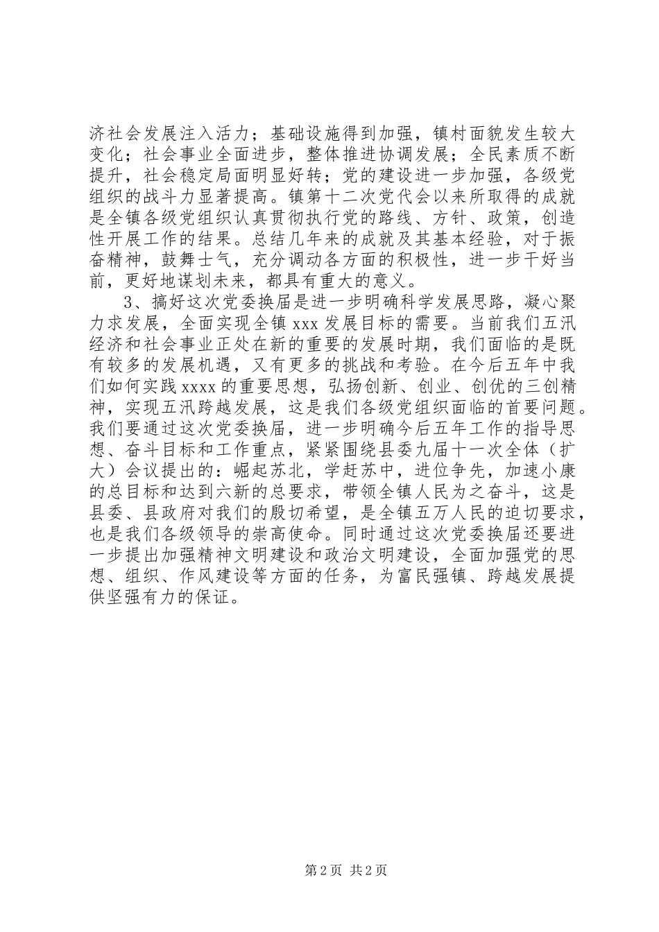 党委换届动员讲话稿_第2页
