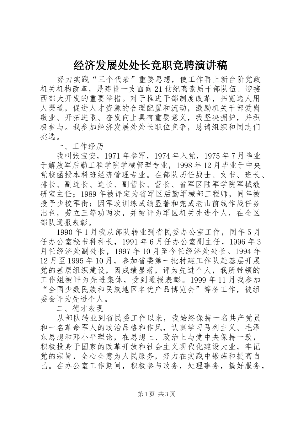 经济发展处处长竞职竞聘演讲稿_第1页