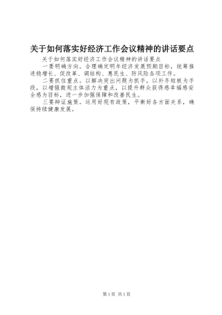 关于如何落实好经济工作会议精神的讲话要点