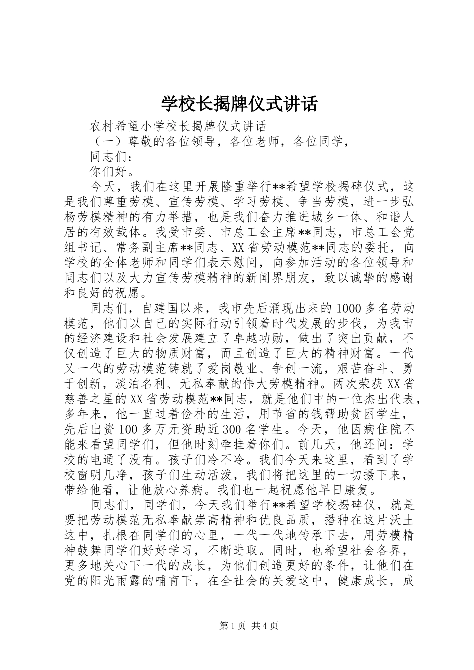 学校长揭牌仪式讲话_第1页