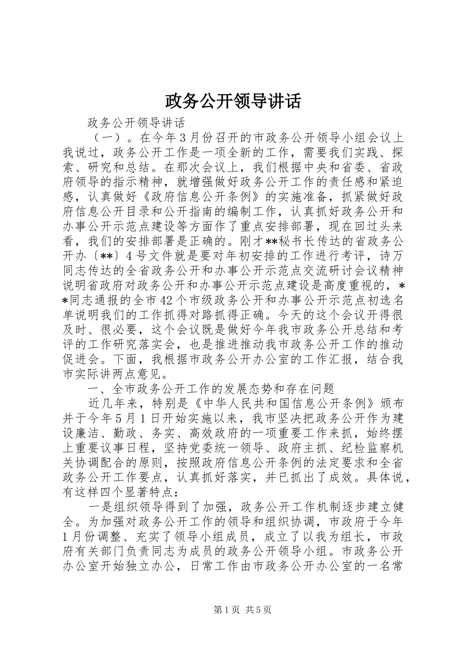 政务公开领导讲话_第1页
