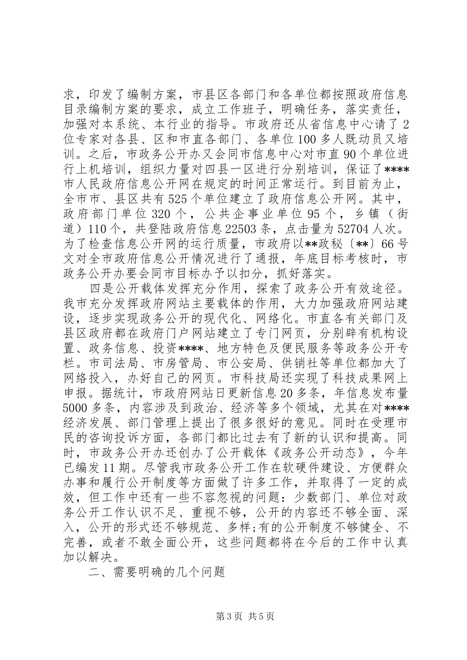 政务公开领导讲话_第3页