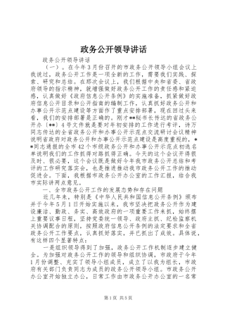 政务公开领导讲话