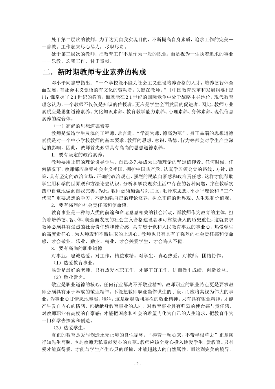 浅谈教师的专业素养修改_第2页