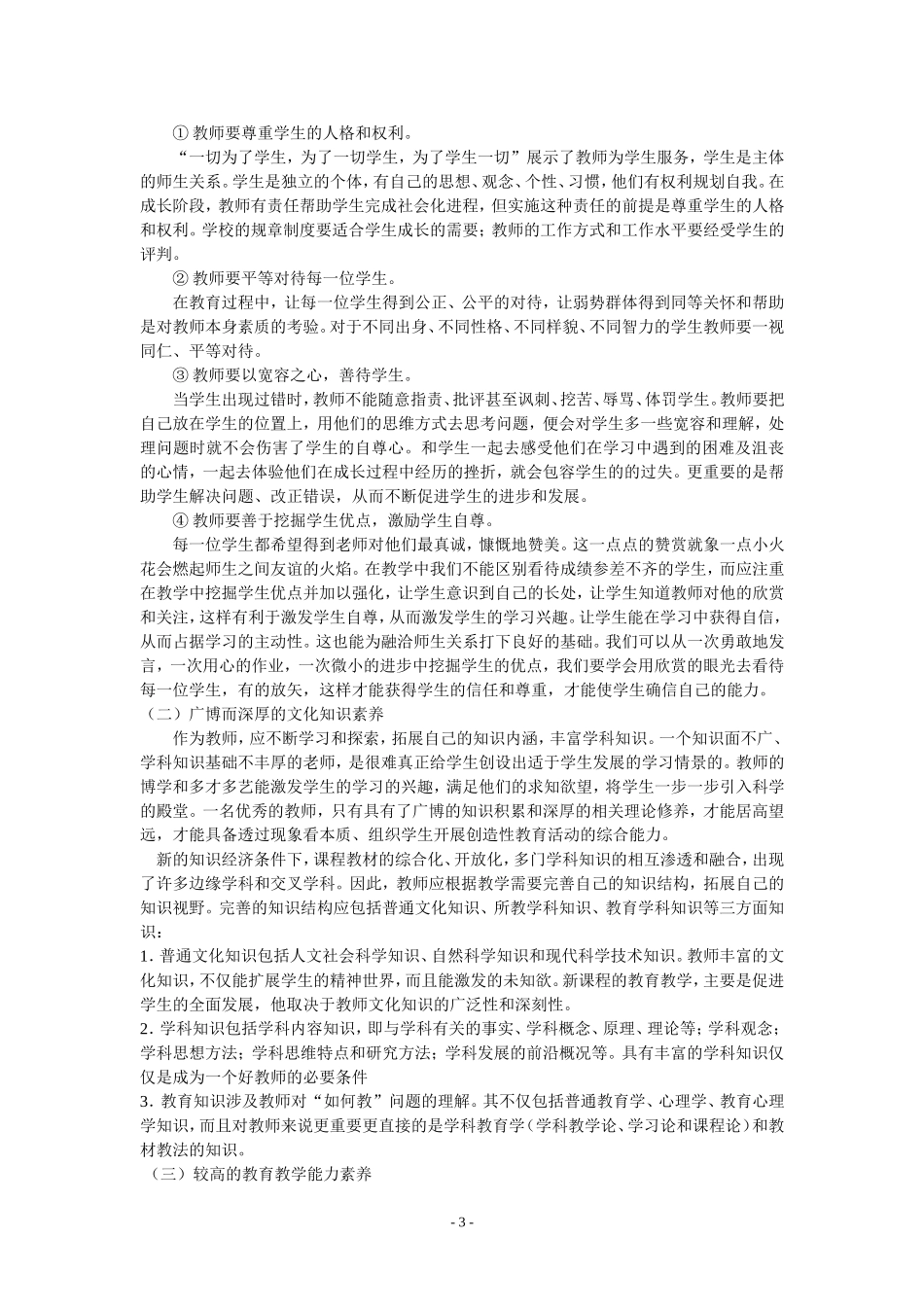 浅谈教师的专业素养修改_第3页