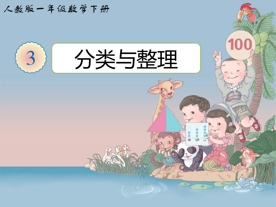 人教版一年级数学下册《分类与整理》第一课时_第1页