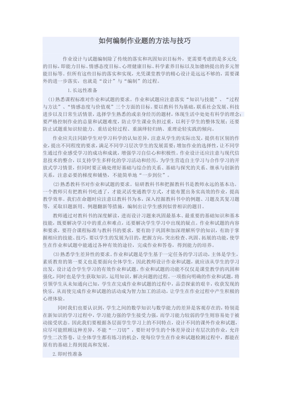如何编制作业题的方法与技巧_第1页