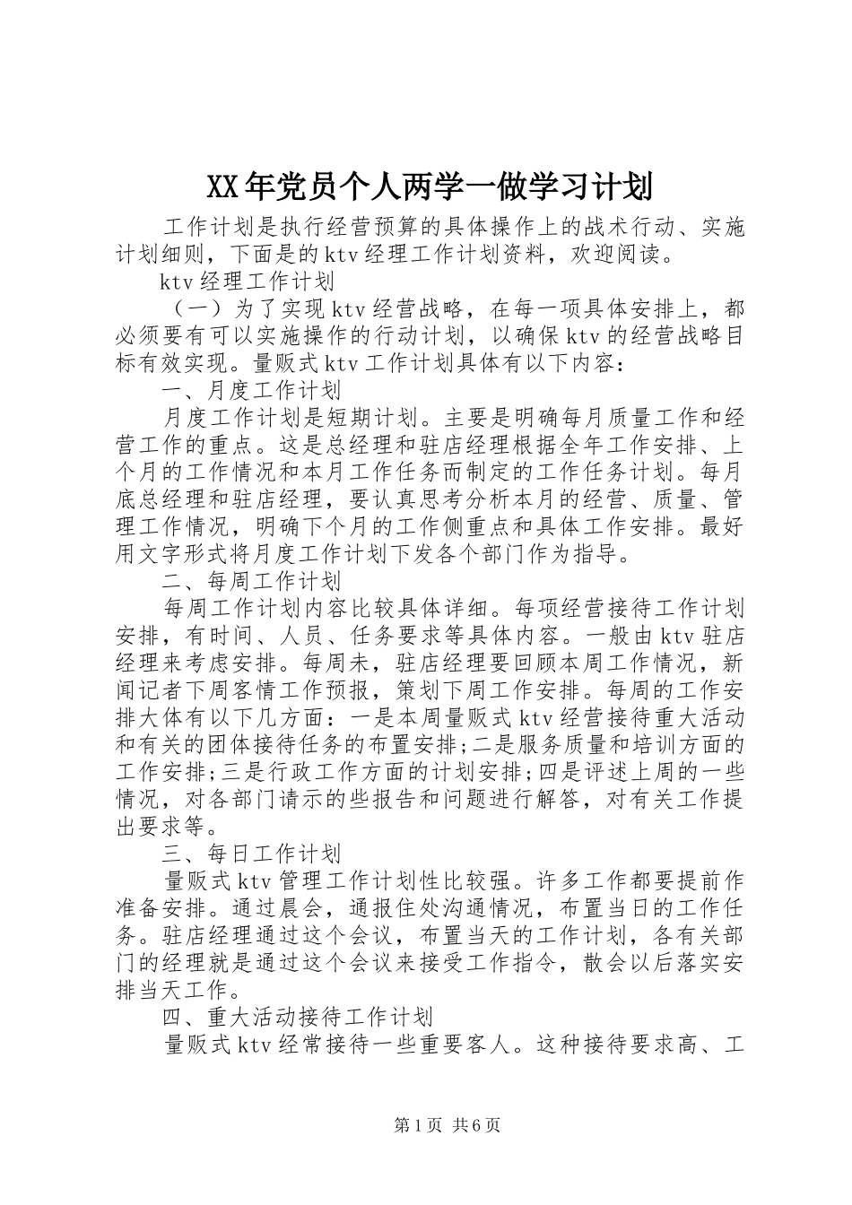 XX年党员个人两学一做学习计划_第1页