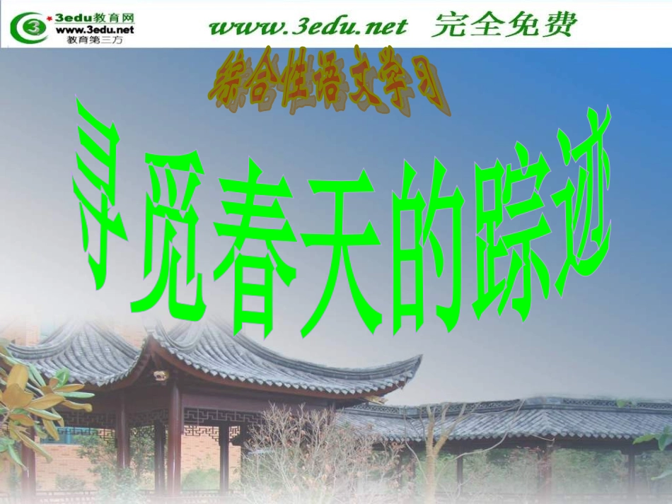 二、八年级语文寻觅春天的踪迹0_第1页