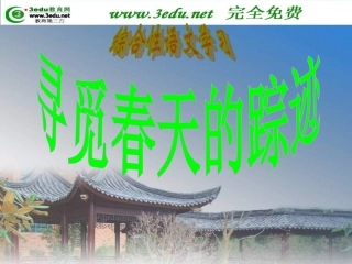 二、八年级语文寻觅春天的踪迹0