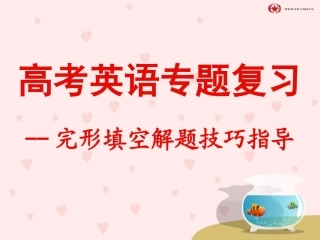 2015年英语完形填空技巧