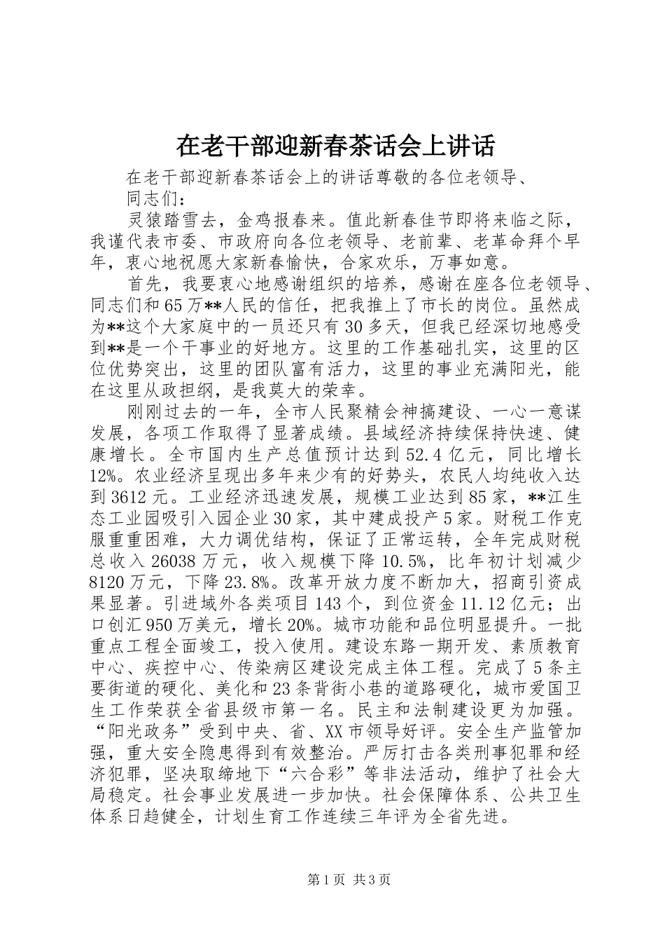 在老干部迎新春茶话会上讲话_第1页