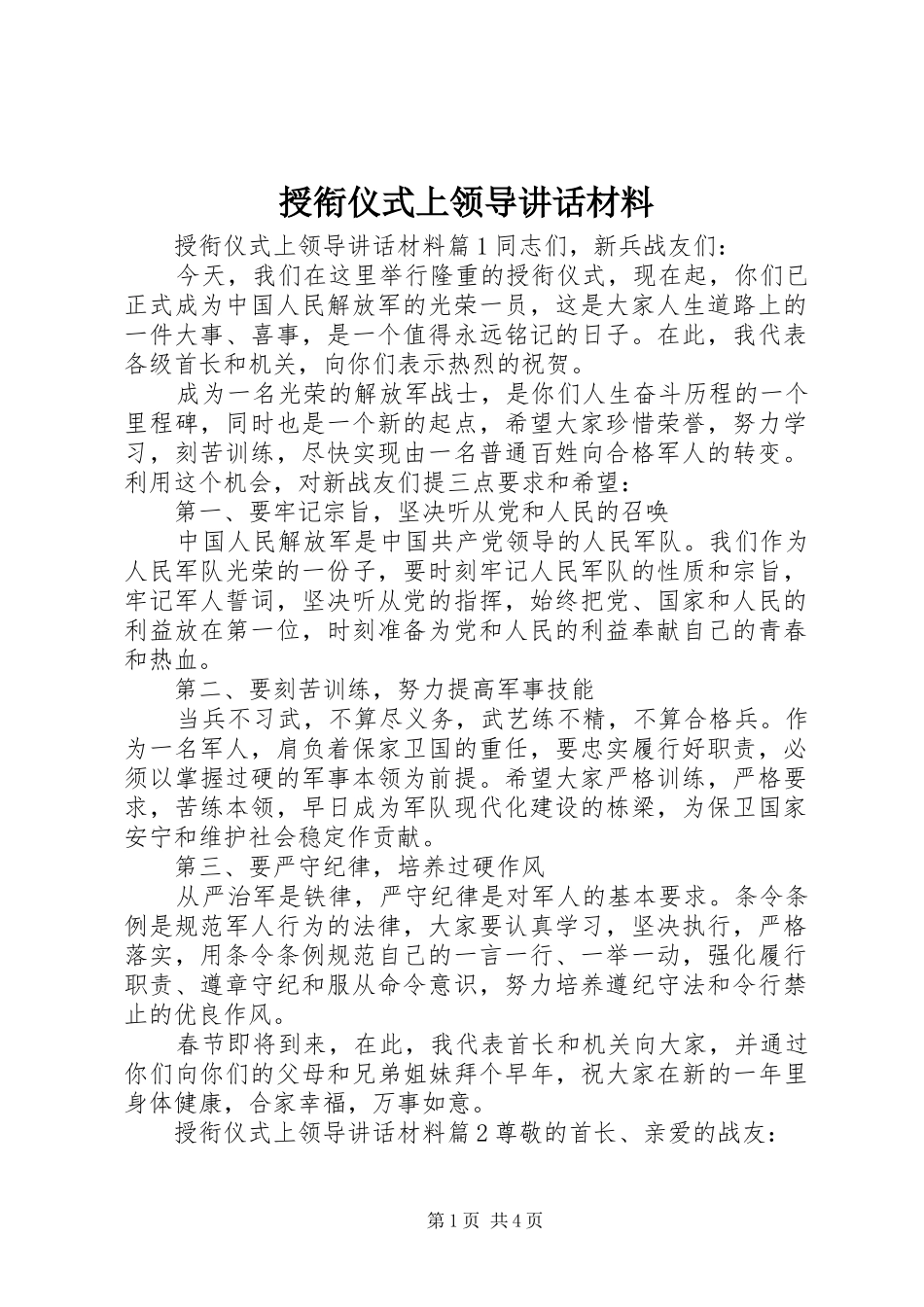 授衔仪式上领导讲话材料_第1页