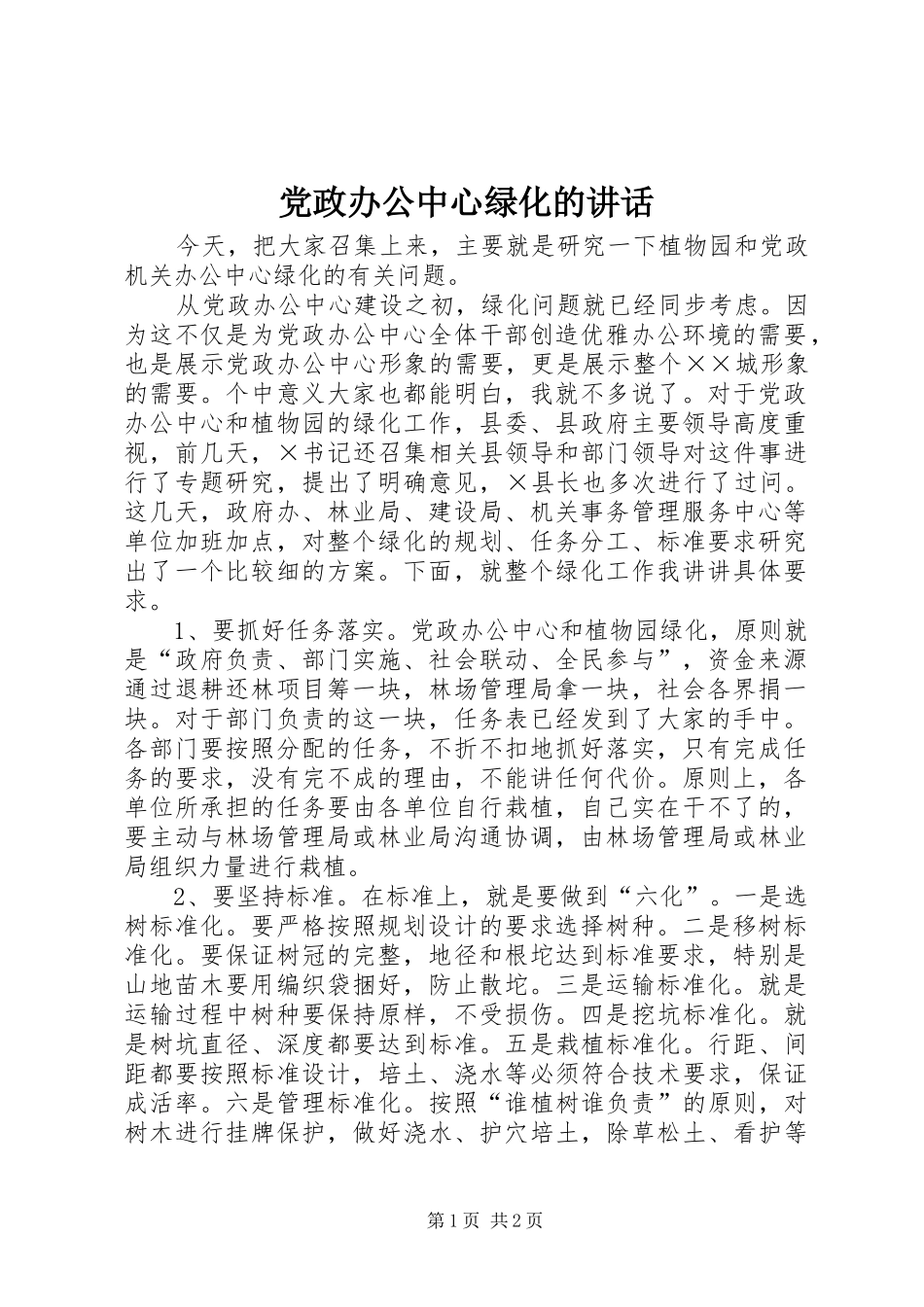 党政办公中心绿化的讲话_第1页