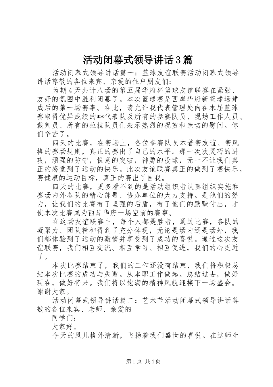 活动闭幕式领导讲话3篇_第1页