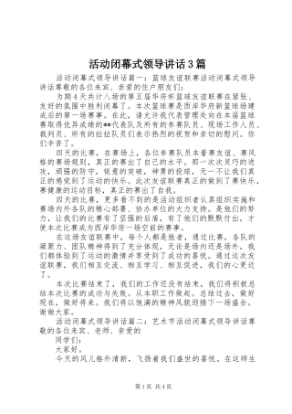 活动闭幕式领导讲话3篇