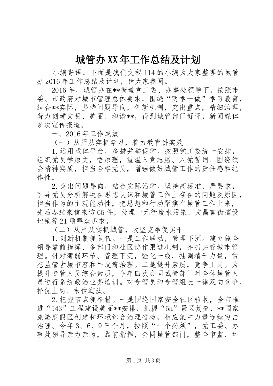城管办XX年工作总结及计划_第1页