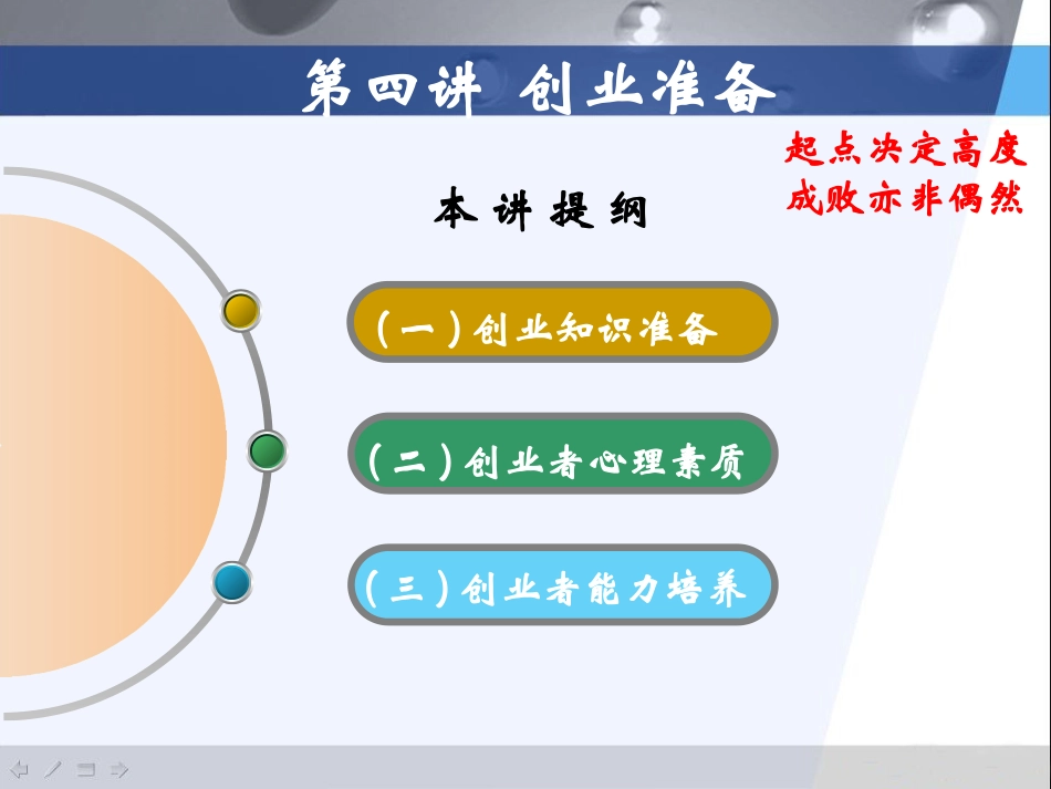 (精品文档)大学生创业实务-创业准备演示文档_第1页